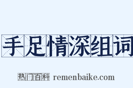 手足情深组词是什么意思的图片